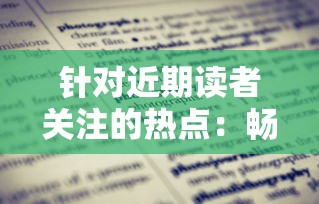 针对近期读者关注的热点：畅销书籍《野火流明》是否已经下架？揭秘实际情况和背后原因