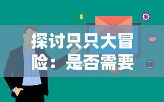 探讨只只大冒险：是否需要两个玩家同时购买才能享受全面游戏体验？