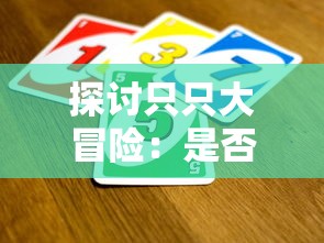 探讨只只大冒险：是否需要两个玩家同时购买才能享受全面游戏体验？