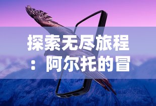 探索无尽旅程:阿尔托的冒险三部曲中精彩的游戏设计与服装让玩家仿佛穿越到虚幻的视觉奇境 探索无尽旅程:阿尔托的冒险三部曲中精彩的游戏设计与服装让玩家仿佛穿越到虚幻的视觉奇境