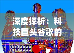 深度探析:科技巨头谷歌的子公司DeepMind如何通过'星球重启'项目颠覆人工智能世界 深度探析:科技巨头谷歌的子公司DeepMind如何通过'星球重启'项目颠覆人工智能世界