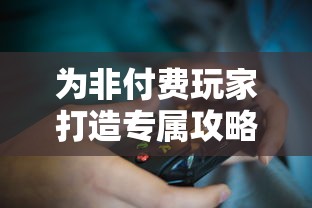 为非付费玩家打造专属攻略:英雄召唤师游戏中的实用平民攻略全面揭秘 为非付费玩家打造专属攻略:英雄召唤师游戏中的实用平民攻略全面揭秘