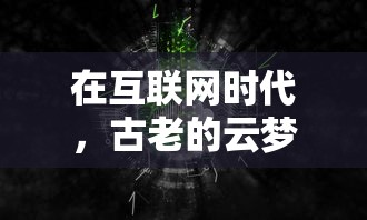 穿越低阶制符长生修仙：踏上修行之路，求得长生仙道