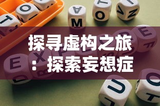 探寻虚构之旅：探索妄想症手机游戏玩法及其在各大应用商店的获取途径