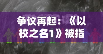 争议再起：《以校之名1》被指内置作弊菜单，玩家公平性体验大打折扣