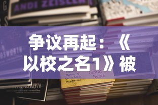 争议再起：《以校之名1》被指内置作弊菜单，玩家公平性体验大打折扣