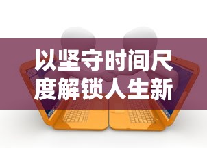 以坚守时间尺度解锁人生新高度：从'迟到是不可能迟到的第20关'谈严谨自律的重要性