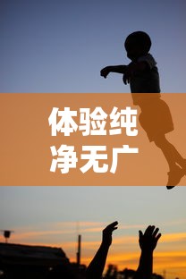 体验纯净无广告乐趣:跳跃吧蘑菇君免广告版,让你游戏无歇心愉快 体验纯净无广告乐趣:跳跃吧蘑菇君免广告版,让你游戏无歇心愉快