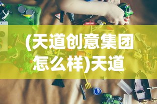 (天道创意集团怎么样)天道创造内置菜单版MOD：全新体验角色扮演游戏的创新工具