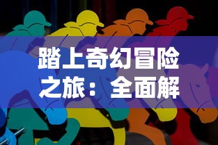 (游戏迷惑之吻技能)引领挑战智商极限：线之迷惑小游戏的设计原理与玩家心理解析