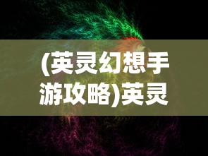 (实况手游王者集结)实况王者集结永恒王者第二期：挑战再次开启，谁将称霸战场？