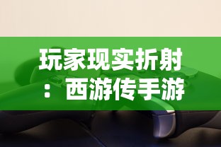玩家现实折射：西游传手游真能赚钱吗? 从全数字化经济模型剖析手游盈利机制