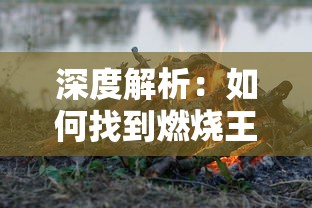 深度解析：如何找到燃烧王座的入口，揭秘这一熱门游戏关卡的正确进入方法