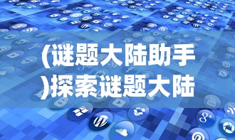 (谜题大陆助手)探索谜题大陆小程序与APP如何实现数据同步和功能互通的新可能