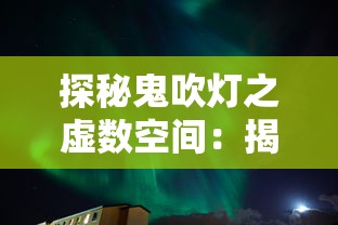 探秘鬼吹灯之虚数空间：揭秘小说中神秘现象背后的数学与物理科学内涵