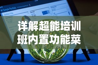 详解超能培训班内置功能菜单：以自适应学习系统为例的全面解析