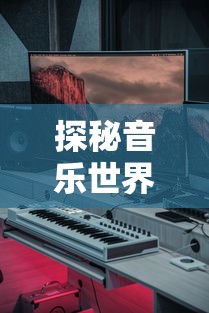 探秘音乐世界：揭秘电影《微光之镜》主题曲创作背景与其对整部影片情感赋予的深远影响