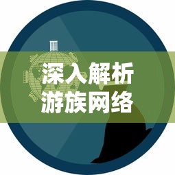 深入解析游族网络打造的高质量游戏——代号西游：技术创新与市场定位的完美结合