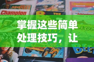 掌握这些简单处理技巧,让你的无尽贩卖bug得到最有效解决:全面解析战略性处理方法及实践应用 掌握这些简单处理技巧,让你的无尽贩卖bug得到最有效解决:全面解析战略性处理方法及实践应用