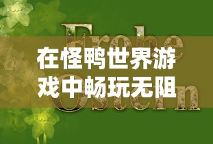 在怪鸭世界游戏中畅玩无阻,全新体验免广告版本,让你尽享无尽乐趣! 在怪鸭世界游戏中畅玩无阻,全新体验免广告版本,让你尽享无尽乐趣!