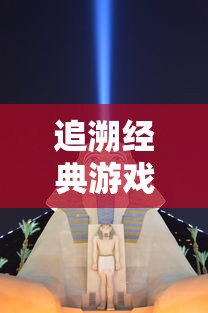 追溯经典游戏根源：以《漫画勇者斗恶龙达伊的大冒险》展现角色成长与冒险故事