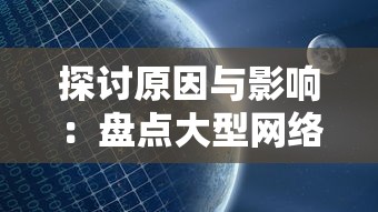 探讨原因与影响：盘点大型网络游戏《时之幻想曲》停服背后的市场洗牌与玩家选择