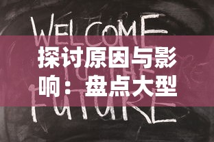 探讨原因与影响：盘点大型网络游戏《时之幻想曲》停服背后的市场洗牌与玩家选择