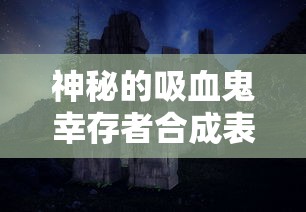 神秘的吸血鬼幸存者合成表揭秘：如何在夜晚世界逃生并最终存活？