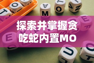 探索并掌握贪吃蛇内置MOD功能菜单:全面提升游戏体验的必备技巧与攻略 探索并掌握贪吃蛇内置MOD功能菜单:全面提升游戏体验的必备技巧与攻略