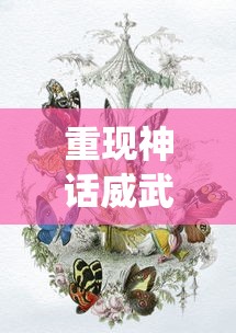 重现神话威武，伏魔天师钟馗漫画探索传统文化精髓与现代审美结合的诠释方式