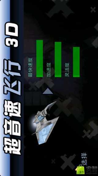 超音速飞行3d手机版安卓下载-超音速飞行3d无限钻石金币版下载无广告v.8.68