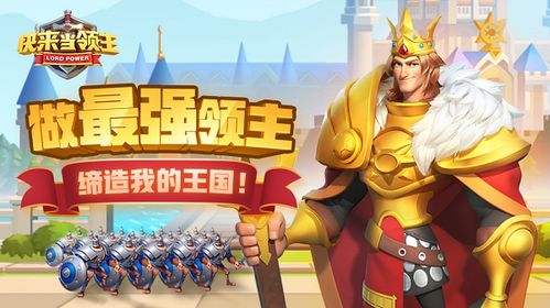 快来当领主手机版(正版)下载-快来当领主2下载v.4.37 快来当领主手机版(正版)下载-快来当领主2下载v.4.37