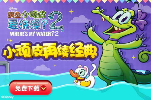 鳄鱼小顽皮爱洗澡最新版安卓版下载-鳄鱼小顽皮爱洗澡游戏正版下载v.7.99