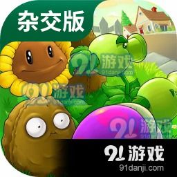 植物大战僵尸旅行版游戏下载-植物大战僵尸旅行版整合包下载v.6.87 植物大战僵尸旅行版游戏下载-植物大战僵尸旅行版整合包下载v.6.87
