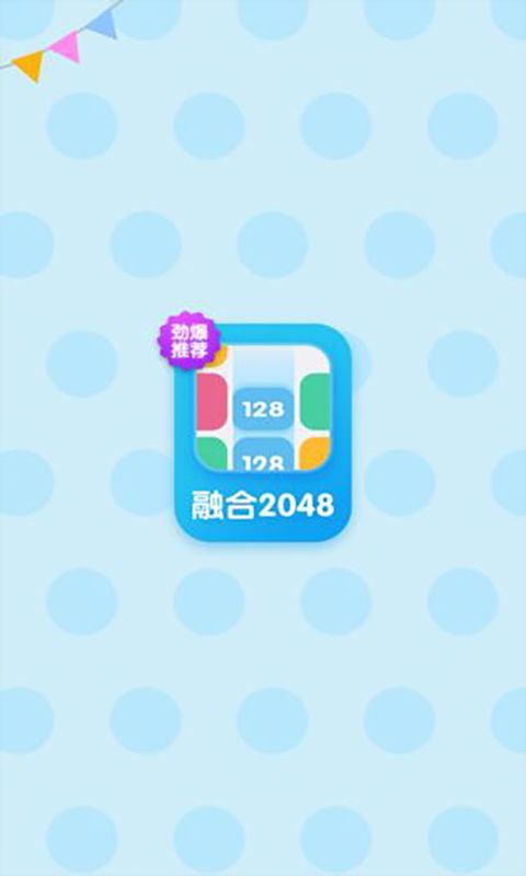 融合2048手机免费下载-融合2048正版免费（暂未上线）v.0.52