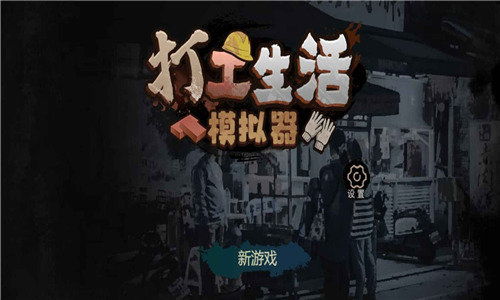 打工生活模拟器免广告最新版无限金币mod下载-打工生活模拟器免广告最新版手机版下载无限金币v.2.49