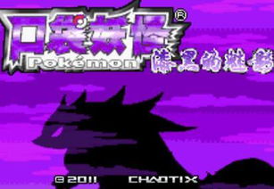 口袋妖怪漆黑的魅影金手指安卓下载-口袋妖怪漆黑的魅影金手指中文下载手机版v.5.26