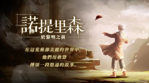 诺提里森于黎明之前官方安卓版下载免费-诺提里森于黎明之前手机免费下载v.8.68