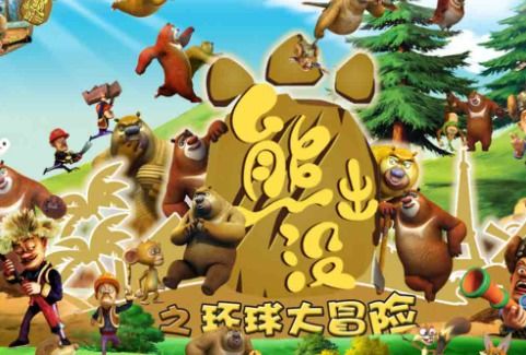 熊出没之环球大冒险：在哪里可以免费在线观看播放？