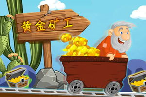探寻黄金矿工单机版的双人模式，带你一起体验更多乐趣与挑战！