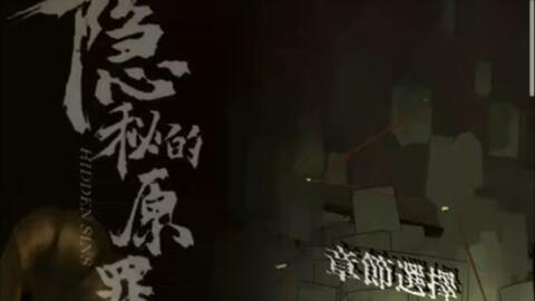 掩不住的秘密:原罪1第二章结案之谜 掩不住的秘密:原罪1第二章结案之谜