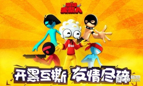 激斗火柴人回归舞台,再度掀起热潮! 激斗火柴人回归舞台,再度掀起热潮!