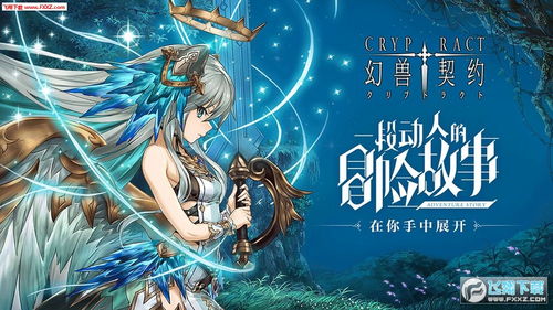 幻兽契约2:探索奇幻世界,开启全新冒险与强大幻兽的契约之旅 幻兽契约2:探索奇幻世界,开启全新冒险与强大幻兽的契约之旅