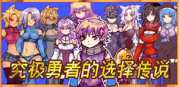 究极勇者的选择传说:第十一关,命运之门的开启与挑战之路 究极勇者的选择传说:第十一关,命运之门的开启与挑战之路